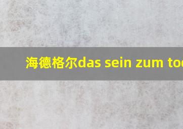 海德格尔das sein zum tode